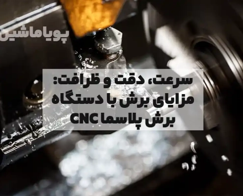 سرعت، دقت و ظرافت: مزایای برش با دستگاه CNC برش پلاسما