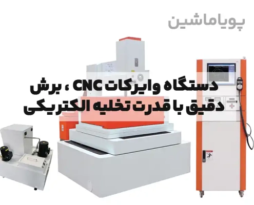 دستگاه وایرکات CNC ، برش دقیق با قدرت تخلیه الکتریکی