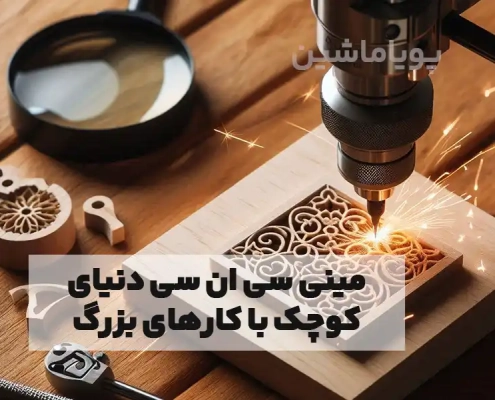 مینی سی ان سی دنیای کوچک با کارهای بزرگ