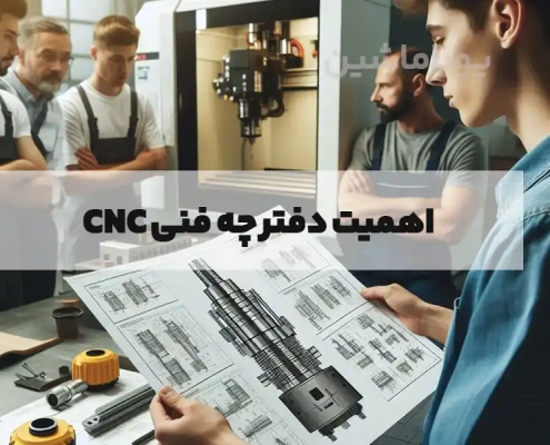 اهمیت دفترچه فنی CNC