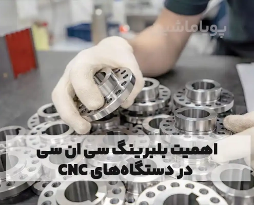 اهمیت بلبرینگ سی ان سی در دستگاه‌های CNC